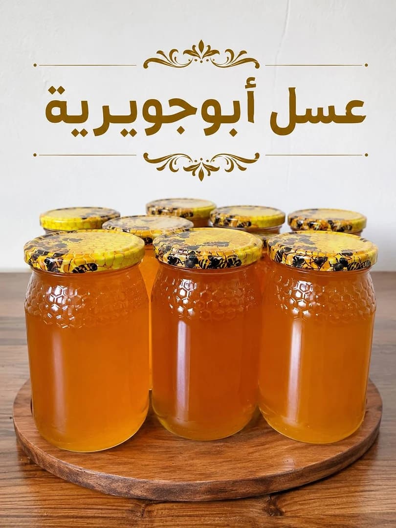 عسل أبو جويرية
